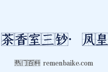 茶香室三钞·凤皇是什么意思的图片